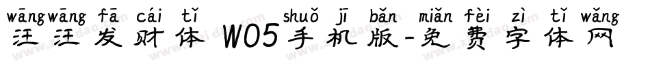 汪汪发财体 W05手机版字体转换